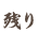 残り