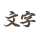 文字
