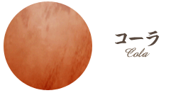 コーラ