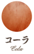 コーラ