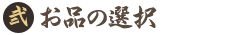 お品を選択