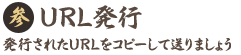 URLを発行