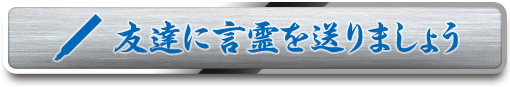 言霊を友達に送ってみましょう