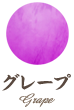 グレープ
