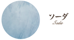 ソーダ